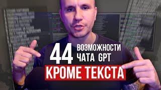 44 скрытых возможностей GPT: применение на максималках с примерами