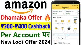 Amazon Dhamaka Offer 2024 | Per Account ₹400 Rupees Cashback | Electricity Bill Payment Cashback