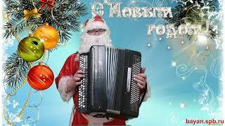 Видео поздравление с Новым Годом от Деда Мороза
