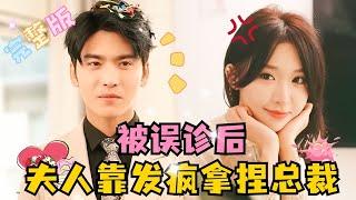 After a Misdiagnosis, Miss Ji Goes Crazy at Everyone | Wang Yiran × Fang Lei