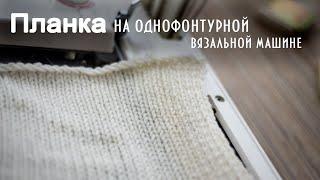 Планка на однофонтурной вязальной машине Plank on a single knitting machine