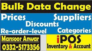 Bulk Data Change (IPOS Software) |Mansoor Anwar |SoftGhar (Urdu/Hindi)