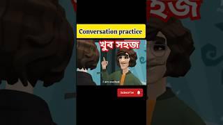 স্পোকেন শিখুন english conversation learning ভিডিও দেখে | #shorts #youtubeshorts #english