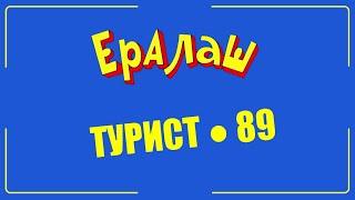 Рыбалка Приколы | Ералаш Турист 89