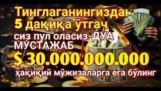 пул чексиз оқади !! Барча хаёт ташвишларини бир зумга унутиб Қуръон тингланг !