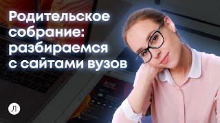 Гид по сайтам вузов:  что поможет выстроить стратегию поступления?