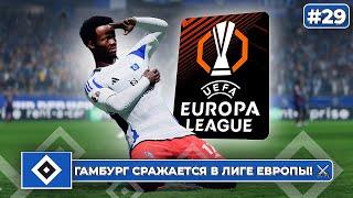 КАРЬЕРА ЗА КЛУБ FC 25 | ГАМБУРГ СРАЖАЕТСЯ️ В ЛИГЕ ЕВРОПЫ! #29