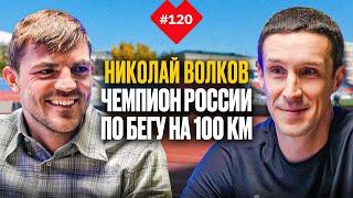 Николай Волков. Падает ли уровень спорта в России?