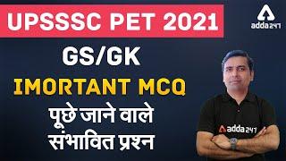 UPSSSC PET  2021 | GS | GK  | Important MCQ पूछे जाने वाले संभावित प्रश्न