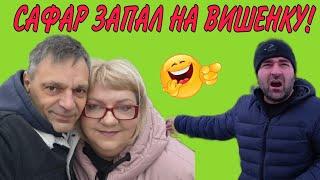 САФАР ЗАПАЛ НА ВИШЕНКУ. ОЛЬГА УРАЛОЧКА LIVE.