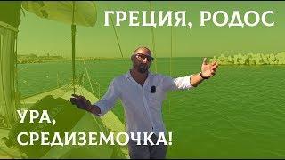 Ура, мы в средиземном море! Первое счастье! Яхтинг в Греции, Родос. перешли из Израиля в Грецию