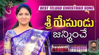 Sree Yesundu Janminche || Mrs Blessie Wesly || Best Telugu Christmas Song