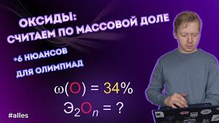 КАК ВЫЧИСЛИТЬ ОКСИД ПО МАССОВОЙ ДОЛЕ: олимпиадная химия | Alles