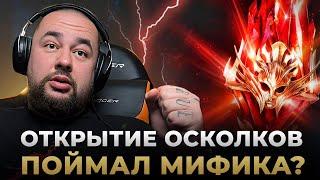 Raid Shadow Legends | Открытие осколков | Ловим мификов