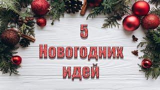 5 идей к новому году своими рукамиБюджетный новогодний декор НОВОГОДНИЙ ДЕКОР СВОИМИ РУКАМИ!