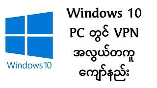 Windows 10 PC တွင် VPN အလွယ်တကူ ကျော်နည်း