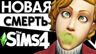 НОВАЯ СМЕРТЬ В THE SIMS 4 МИР МАГИИ