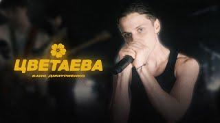 Ваня Дмитриенко - Цветаева (Mood Video)