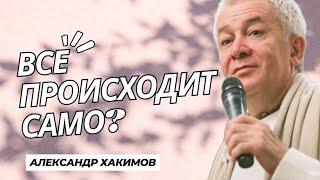 Как понять - все приходит само? - Александр Хакимов