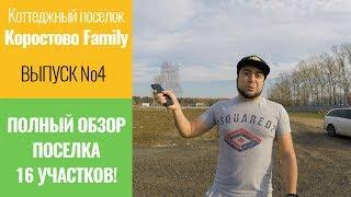 Обзор КП «Коростово Family» Выпуск 4. Полный обзор на 16 участков!