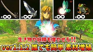 【ティアキン】誰でも簡単！生き物も増やせる素材増殖バグ【ゼルダの伝説 ティアーズ オブ ザ キングダム】