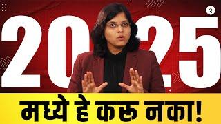 पैसे बुडवणाऱ्या ५ आर्थिक सवयी २०२५ मध्ये टाळा! | CA Rachana Ranade