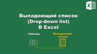 Excel: Выпадающий список / Excel: Drop-down list