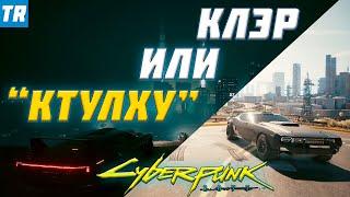 Получаем тачку Тайп 66 "Ктулху" в квесте Королева автострад / Cyberpunk 2077