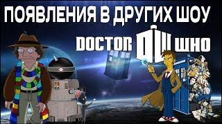 ТОП 10 - Отсылок к Доктору Кто