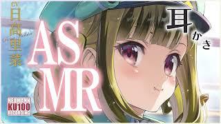 【ASMR・長め】椋の木耳かきと梵天でたっぷりと耳かきを楽しませてもらう【CV.日高里菜】