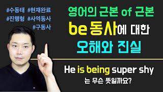 [be동사 끝판왕] be 동사만 제대로 알아도 영어를 보는 눈이 180도 달라집니다.