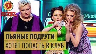 How are drunk girls trying to get into the club - Dizel Show - Episode 7, 04.03