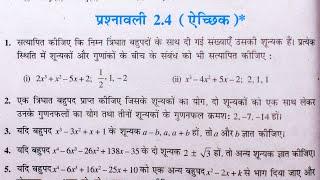 Class 10 th(NCERT) Math Chapter-2 Polynomials (बहुपद) Exercise 2.4 Solution in Hindi