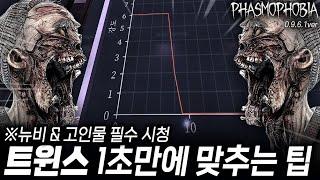 【파스모포비아】 이게 트윈스 필살기!! 트윈스 1초만에 맞추는 팁!!