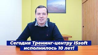 Тренинг-центру ISsoft 10 лет!