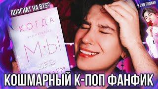 КОШМАРНО ПЛОХОЙ К-ПОП ФАНФИК  ПЛАГИАТ НА BTS?