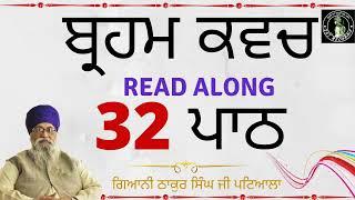 Brahm Kavach 32 paath Fast | Giani Thakur Singh Ji Patiala