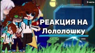 Реакция ИБ,ГВ на Лололошку(3/4)(Моя!АУ)(Эбардо,Люциус,Джодах,РП!Ло,Мини!Ло)(Голос Времени,Игра Бога)