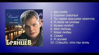 Алексей Брянцев – Спасибо, что ты есть!   Альбом!