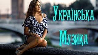 Українська Музика 2021 #15  Нові Популярні Українські Хіти 2021 Слухати  Сучасні Українські Пісні