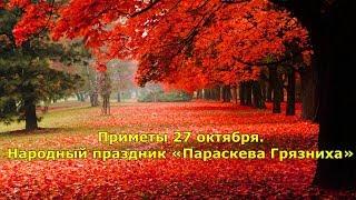 Приметы 27 октября. Народный праздник «Параскева Грязниха».