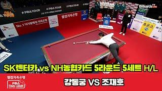 5세트 HL SK렌터카(강동궁) vs NH농협카드(조재호)[웰컴저축은행 PBA팀리그 23-24 5R]