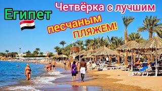 ЧЕТВЁРКА с лучшим ПЛЯЖЕМ в Египте  Отель Jaz Fayrouz Resort 4*. БЕЗВЕТРЕННАЯ бухта Наама Бей