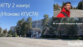 КГТУ 2 кампус (Исанова, КГУСТА) | 50 оттенков Алдика | Studlife | Один день жизни студента‍