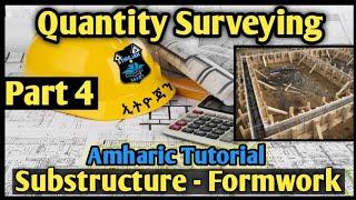  Quantity Surveying Tutorial part 4. Sub-structure Formwork #ኢትዮጃን #Ethiojan