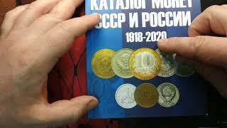 Каталог монет СССР И РОССИИ 1918-2020 годов.