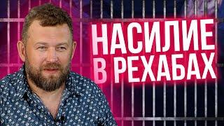 Пыточная и насильственная реабилитация. Черные наркологи. Как не попасть в черный рехаб?