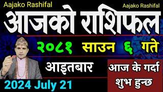 Aajako Rashifal Saun 6 | 21 July 2024| Today's Horoscope arise to pisces | Nepali Rashifal 2081