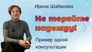 Не теряйте надежду, когда врачи не знают, что с вами происходит. Пример одной консультации со мной.