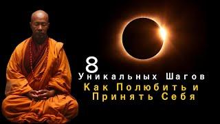 8 Уникальных Шагов: Как Полюбить себя таким какой ты есть!